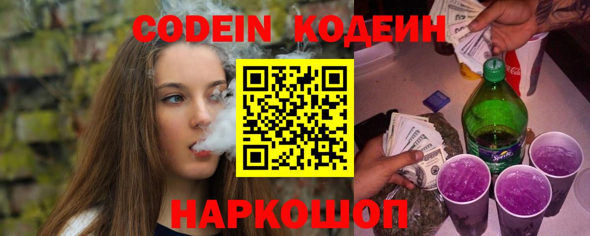 Кодеин напиток Lean (лин) Ковров